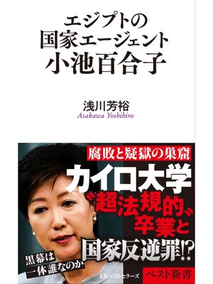cover image of エジプトの国家エージェント小池百合子